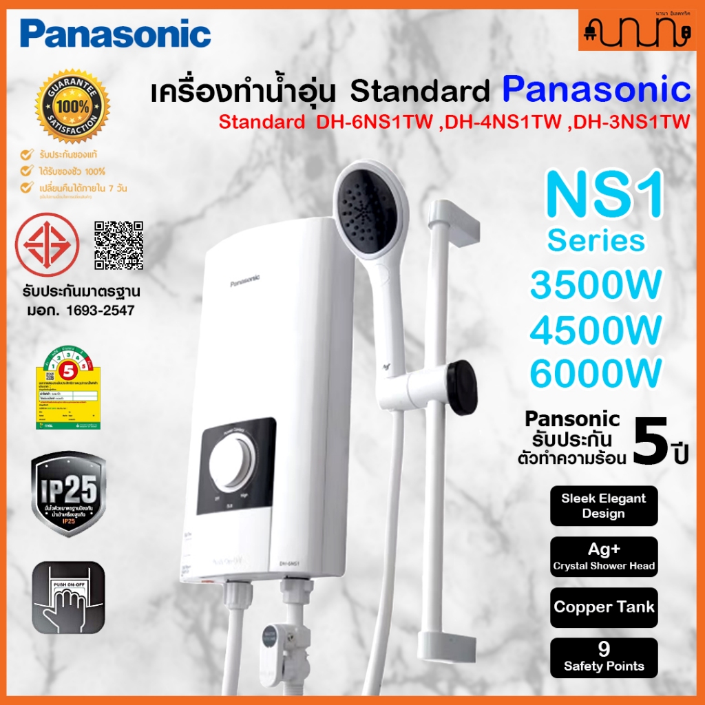 เครื่องทำน้ำอุ่น Panasonic 6000W ,4500W ,3500W รุ่น DH-6NS1TW ,DH-4NS1TW ,DH-3NS1TW