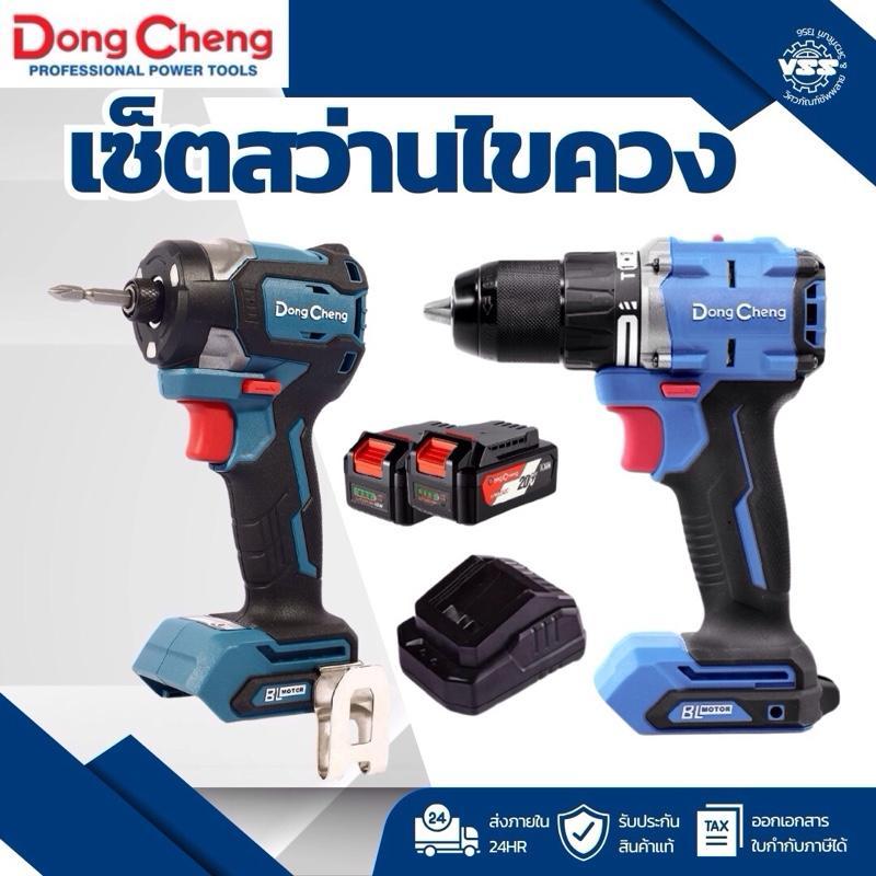 ชุดสว่าน ไขควงกระแทก Combo set สว่านไร้สาย ไขควงไร้สาย DongCheng (ดองเช็ง)