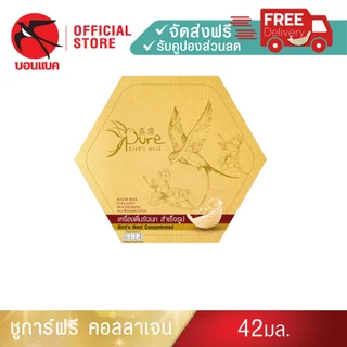 (Pure 45มล. 5 แพค) เพรียว ชุดเครื่องดื่มรังนกผสมคอลลาเจน รังนกบอนแบค รังนก ของขวัญ ปีใหม่