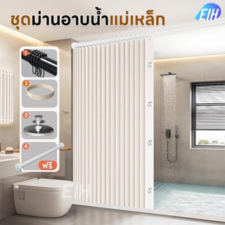 ผ้าม่านห้องน้ำ Magnetic ม่านอาบน้ำ ด้วยก้านยืดไสลด์ ผ้าม่านก…