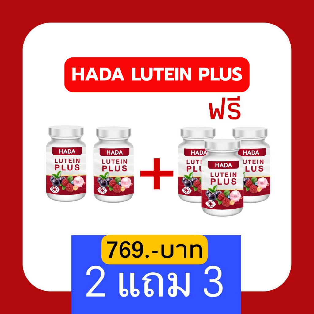 HADA ลูทีน พลัส สำหรับดวงตา ของแท้100% (2แถม3)