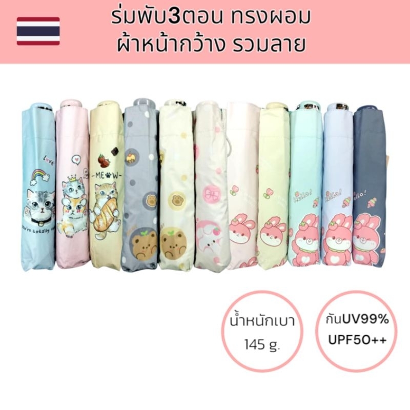 🇹🇭ส่งจากไทย ร่มGBU ร่มสามตอนดินสอโครงเบา ผ้ากว้าง รวมลาย