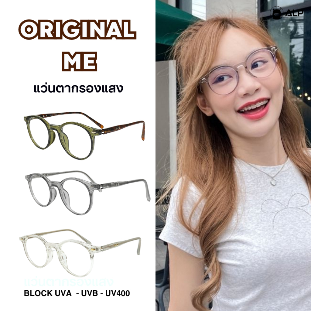 ALP แว่นกรองแสง Computer Glasses รุ่น Original me กรองแสงสีฟ้า ทรงหยดน้ำ Trendy Style รุ่นBB0097