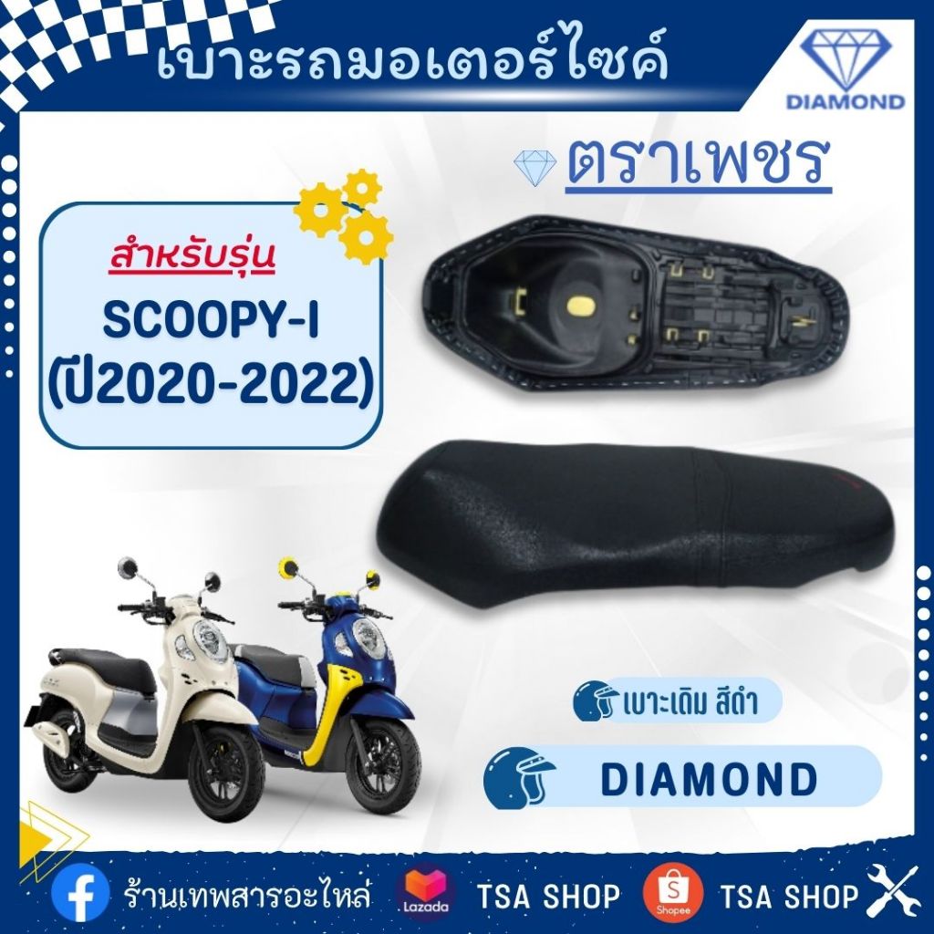 เบาะเดิม ตราเพชร SCOOPY-I สีดำ ปี2020-2022