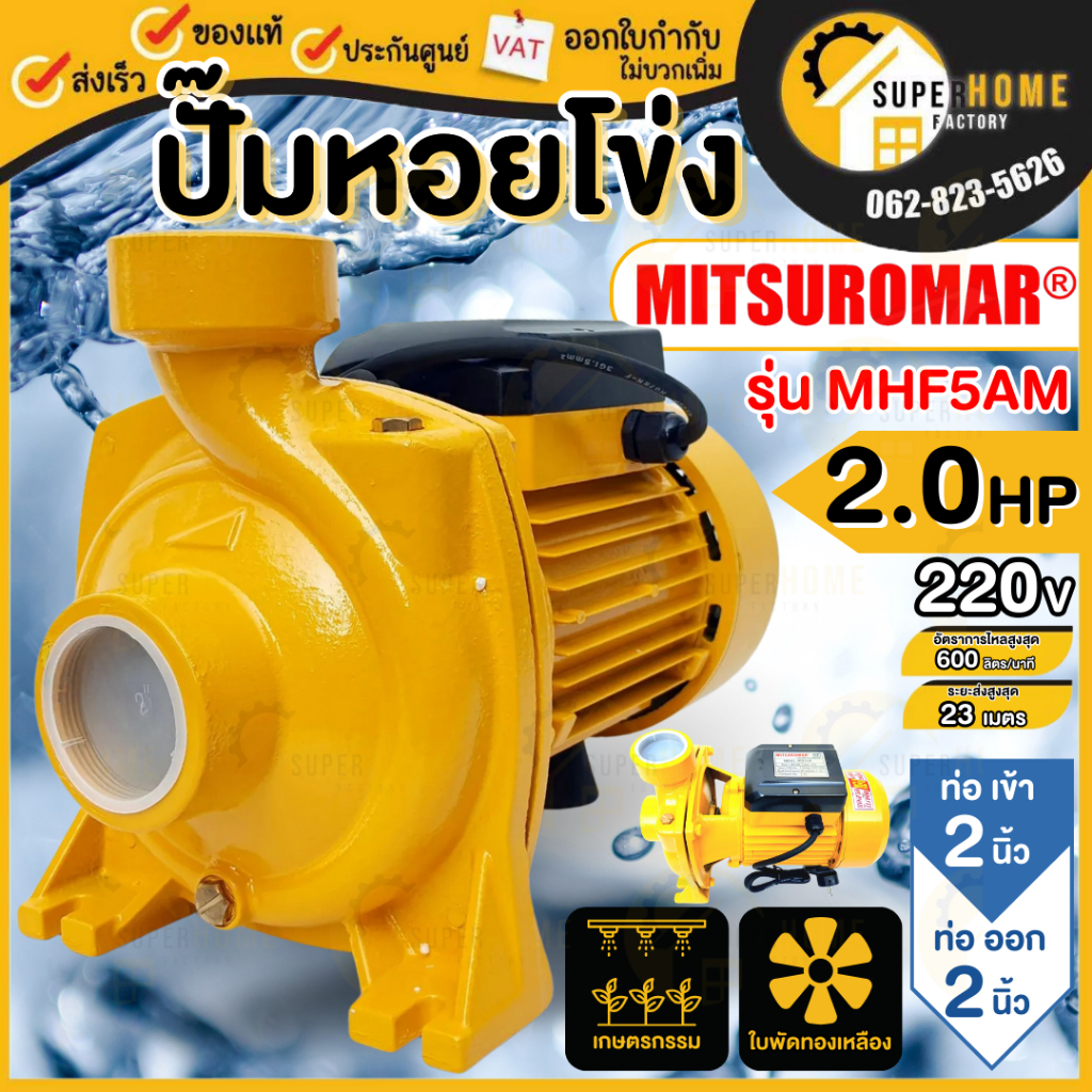 MITSUROMAR ปั๊มน้ำ ปั๊มหอยโข่ง 2 นิ้ว 2 แรง ใบพัดทองเหลือง ปั๊มอิตาลีของแท้ MITSU FLOW ปั้มหอยโข่ง