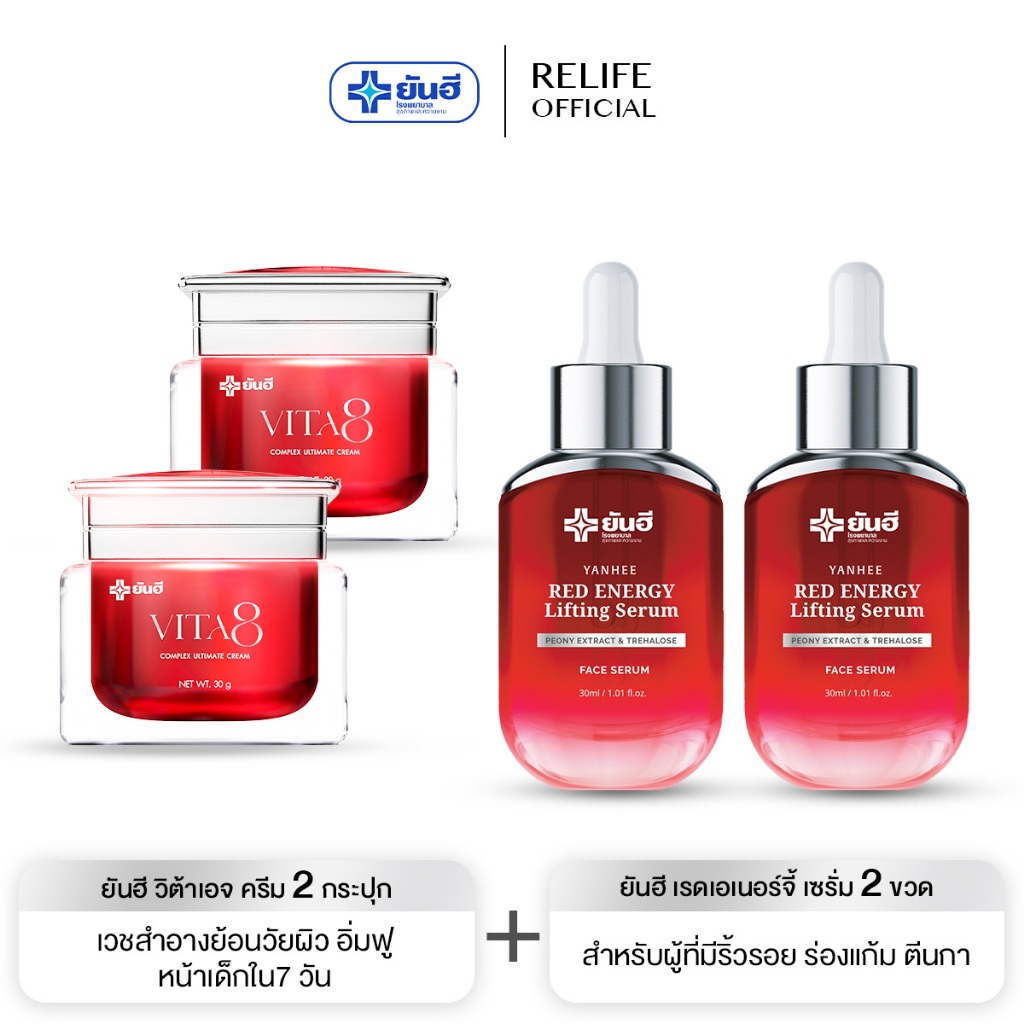 Yanhee Vita8 Complex Ultimate Cream | Vita2+แดง2 | ยันฮีไวต้าเอจ คอมเพล็กซ์ อัลติเมทครีม นวัตกรรมย้อนวัยผิว ล็อคผิวเด็ก
