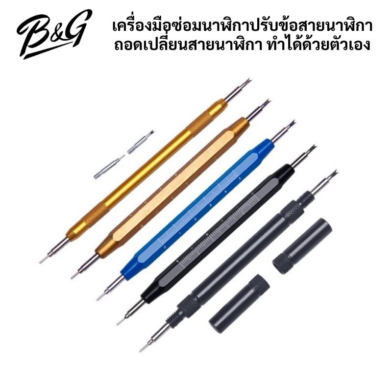 เครื่องมือซ่อมนาฬิกาปรับข้อสายนาฬิกา ถอดเปลี่ยนสายนาฬิกา ทำได้ด้วยตัวเอง (สินค้าพร้อมส่งจากไทย)