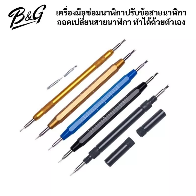 เครื่องมือซ่อมนาฬิกาปรับข้อสายนาฬิกา ถอดเปลี่ยนสายนาฬิกา ทำได้ด้วยตัวเอง (สินค้าพร้อมส่งจากไทย)