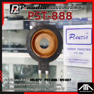 วอยล์ลำโพงจรวด PST-888 ว้อยจรวด พีออดิโอ วอยล์แหลม P. AUDIO ของแท้ วอยล์ลำโพงเสียงแหลม วอยล์จรวด วอยล์เสียงแหลม PST 888