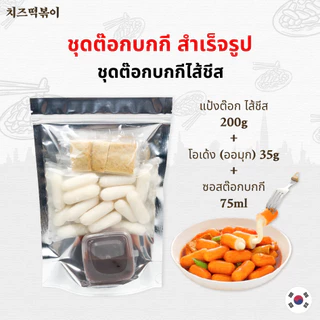 Tokpokki Tteokbokki set Cheese ชุดต๊อกบกกี พร้อมปรุง ต๊อกโบกี ซอสต๊อกบกกี โอเด้ง ต๊อกบกกี 떡볶이 세트