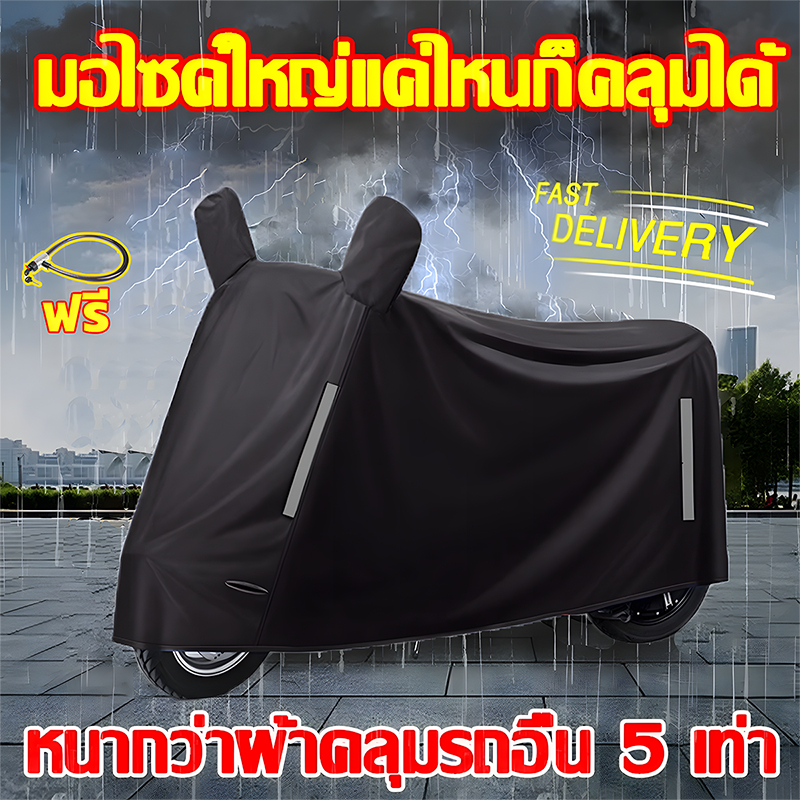 ทนทาน 30 ปี XL/XXL ผ้าคลุมมอไซค์ กันแดดกันน้ำได้ สายล็อคฟรี ผ้าคลุมรถมอเตอร์ไซค์