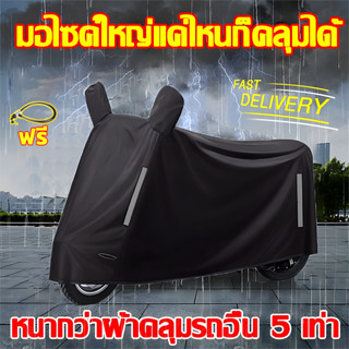 ทนทาน 30 ปี XL/XXL ผ้าคลุมมอไซค์ กันแดดกันน้ำได้ สายล็อคฟรี …