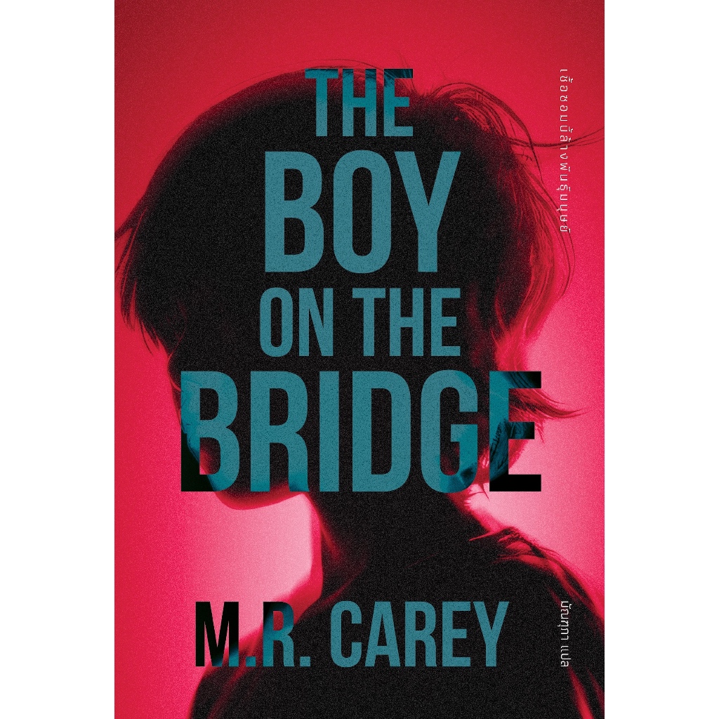 หนังสือ เชื้อซอมบี้ล้างพันธุ์มนุษย์ (The Boy on the Bridge)