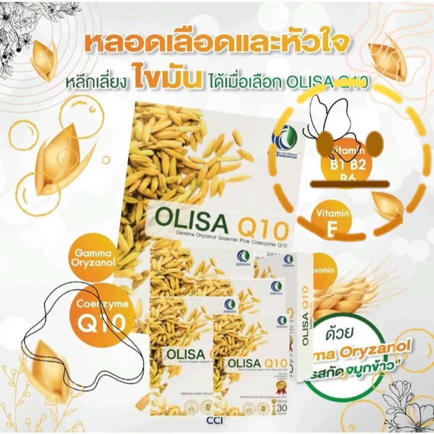 OLISA Q10 โอลิซา คิวเท็น - หลอดเลือด หัวใจ สารสกัดจากจมูกข้าวใน ราคาพิเศษ