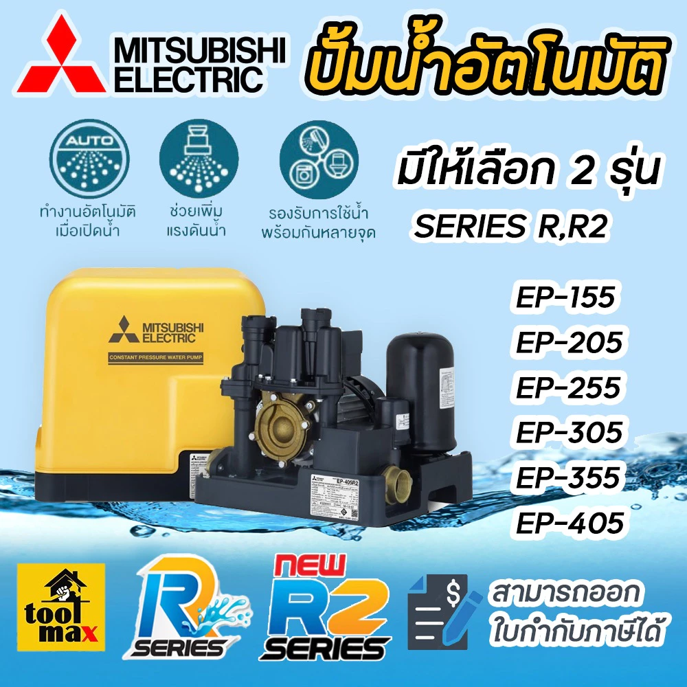 MITSUBISHI ปั๊มน้ำ อัตโนมัติ R2 series ep155r2 EP-205R2 EP-355R2 EP-405R2 ST-DY-A1-800Z
