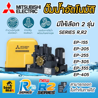 MITSUBISHI ปั๊มน้ำ อัตโนมัติ R2 series ep155r2 EP-205R2 EP-355R2 EP-405R2 ST-DY-A1-800Z