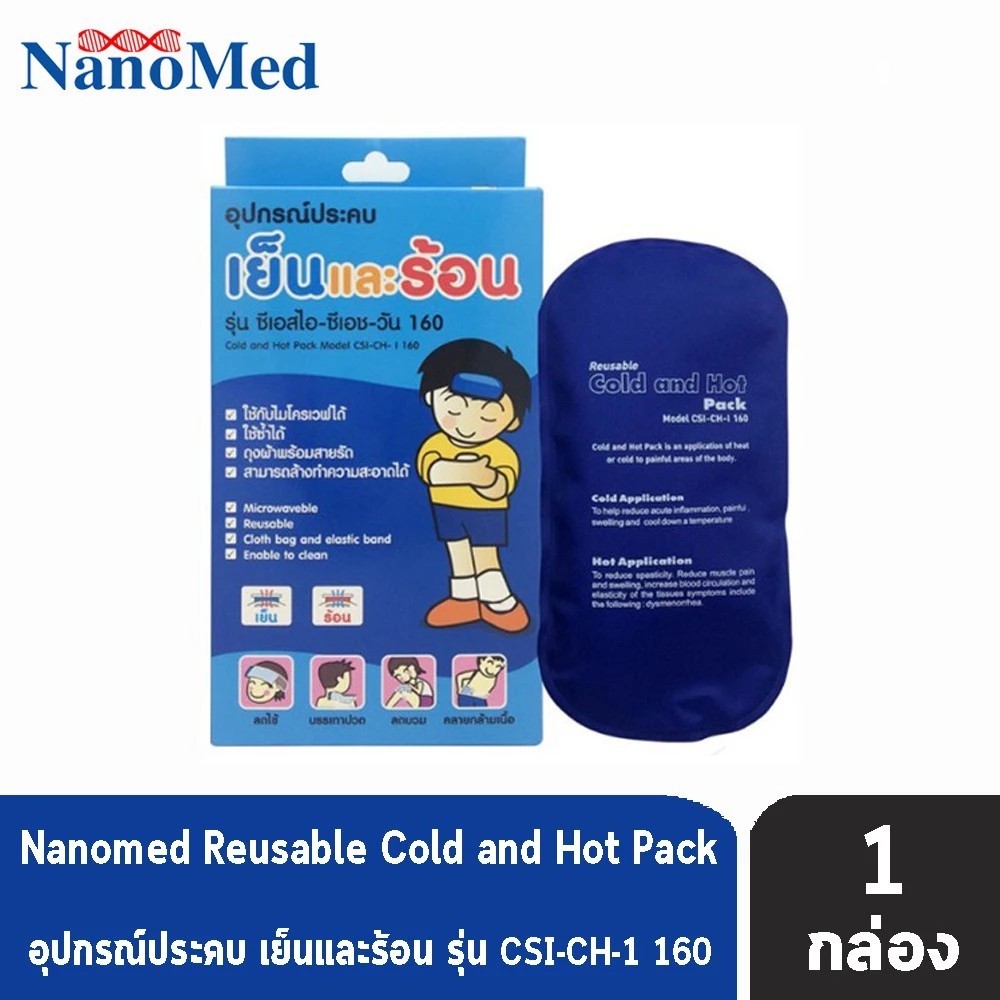 NanoMed อุปกรณ์ประคบ เย็นและร้อน Cold Hot Pack น้ำหนัก 160 กรัม [1 กล่อง] เจลประคบร้อน เจลประคบเย็น นาโนเมด