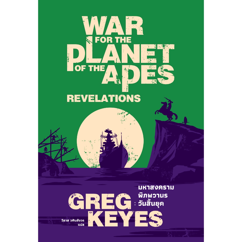 หนังสือ สงครามแห่งพิภพวานร: วันสิ้นยุค (War for the Planet of the Apes: Revelations)