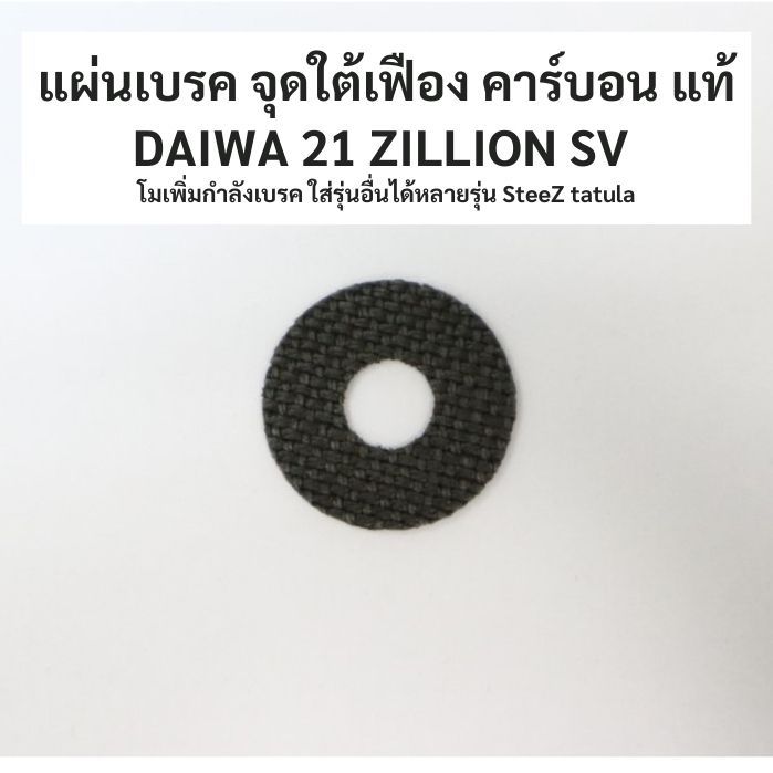 แผ่นเบรค แผ่นใต้เฟือง แท้ DAIWA 21 ZILLION SV เพิ่มกำลังเบรค ใส่รุ่นอื่น SteeZ tatula alphas ใช้แทนแผ่นส้มได้(6E708901)