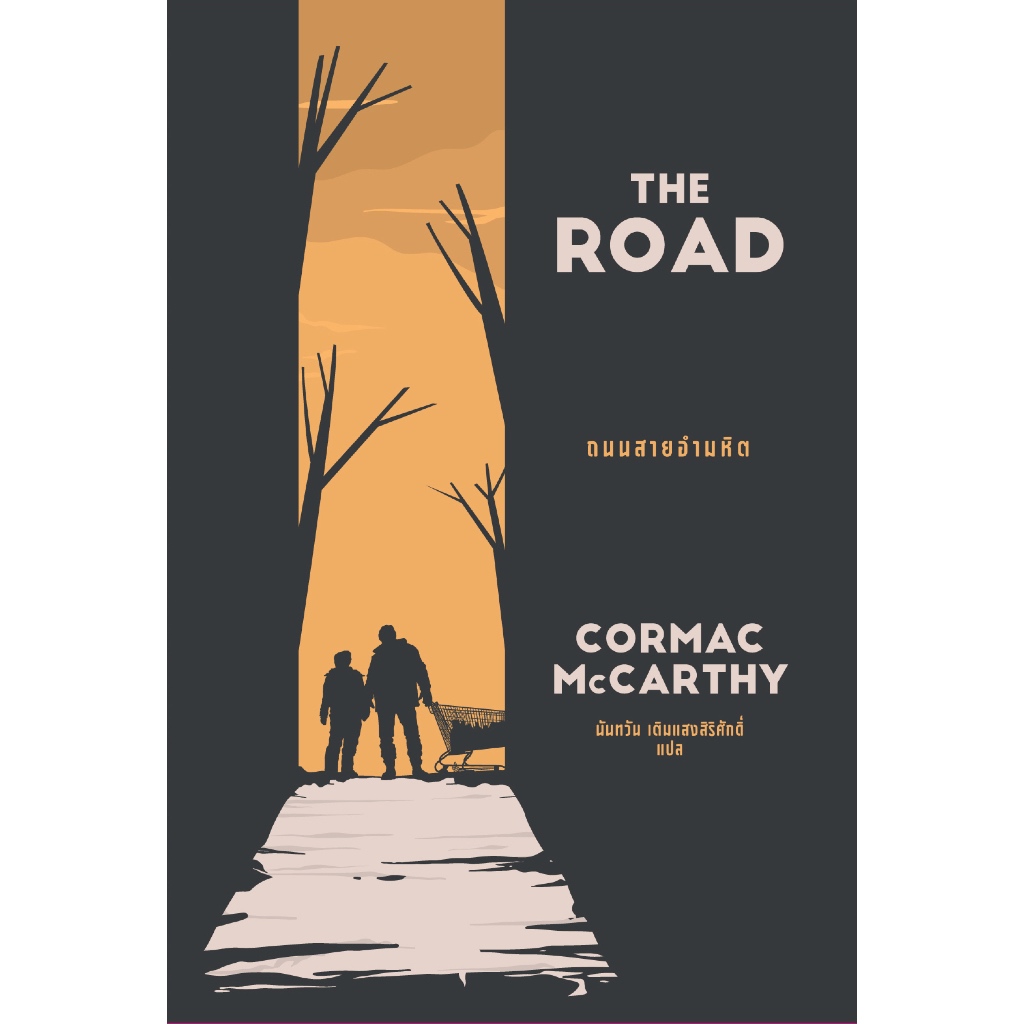 หนังสือ ถนนสายอำมหิต (The Road)