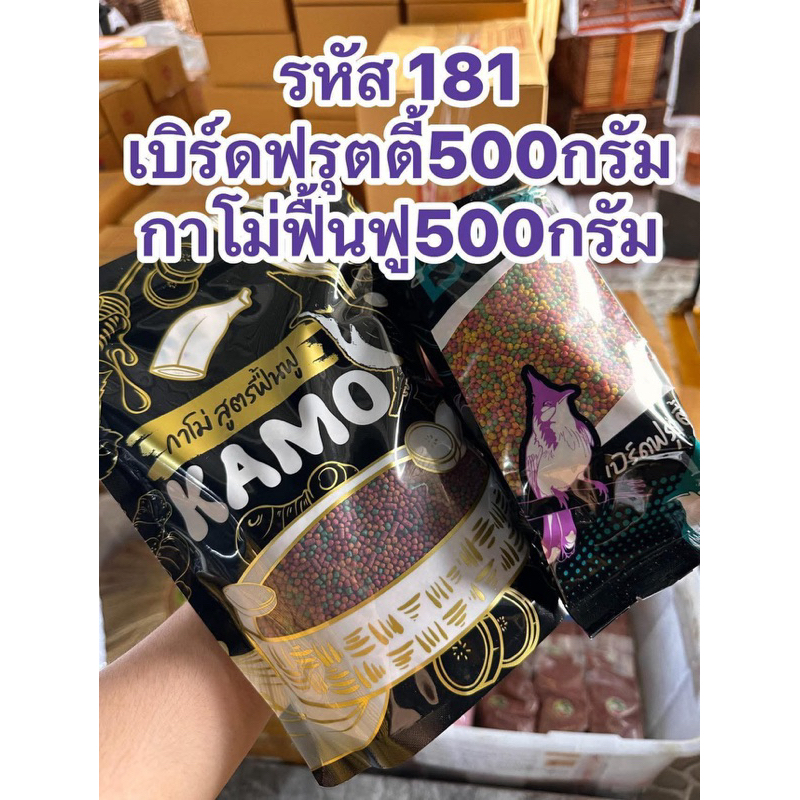 อาหารนกกาโม่ฟื้นฟู500กรัม+เบิร์ดฟรุตตี้500กรัม