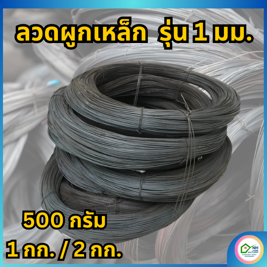ลวดผูกเหล็ก ลวดมัดเหล็ก(ลวดดำ) ขนาด 1.25 มม 0.5 กิโล/1กก./2กก.