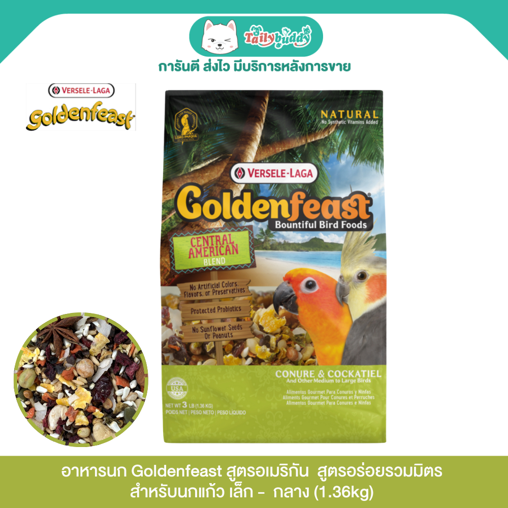 ใหม่! Goldenfeast American อาหารนก สูตรอร่อยรวมมิตร สำหรับนกแก้วขนาดเล็ก-กลาง (1.36kg)