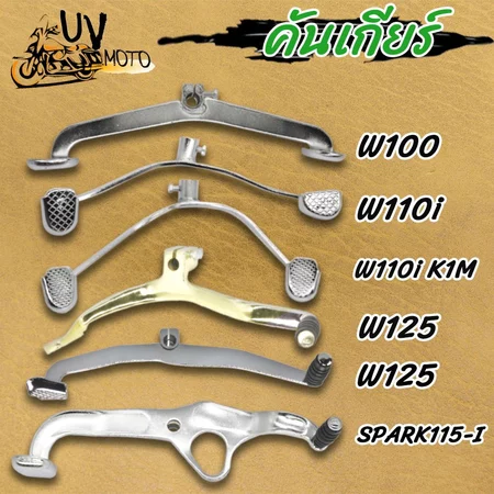 คันเกียร์เวฟ100/110i/110i K1M/125,SPARK115i มีให้เลือกหลายรุ่น
