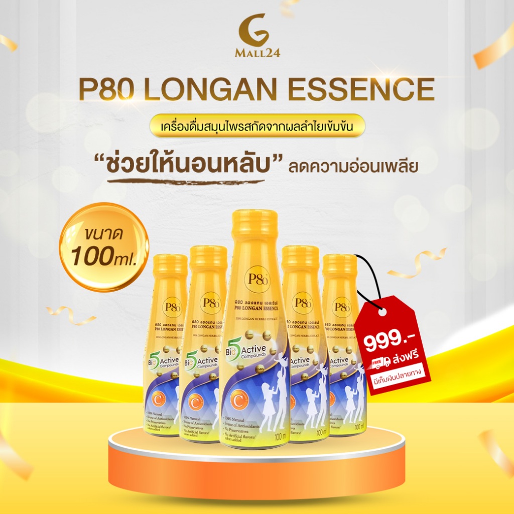 (โปรพิเศษ 5 ขวด) P80 Longan Essence เครื่องดื่มสมุนไพรสกัดจากผลลำไยเข้มข้น ช่วยการนอนหลับ ขนาด 100 m