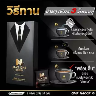 กาแฟแม็กซ์วัน Max One Coffee กาแฟแม็กวัน กาแฟบำรุงร่างกาย 10ซอง/กล่อง