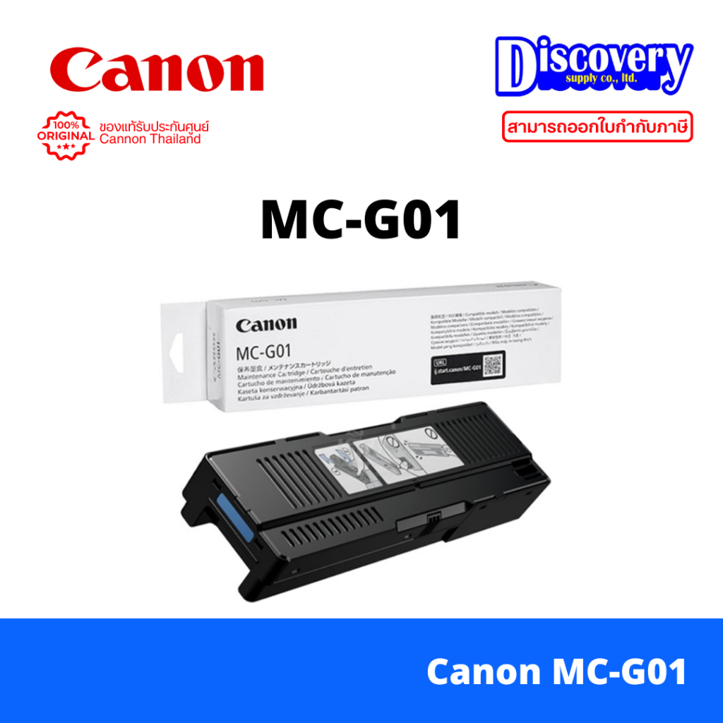 Canon MC-G01 Maintenance Cartridge ตลับซับหมึก GX5070 / GX6070 / GX7070 ของแท้