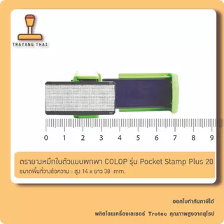 ตรายางหมึกในตัวแบบพกพา แบรนด์ Colop รุ่น Pocket Stamp Plus 20 (ขนาด 14 x 38 mm.)