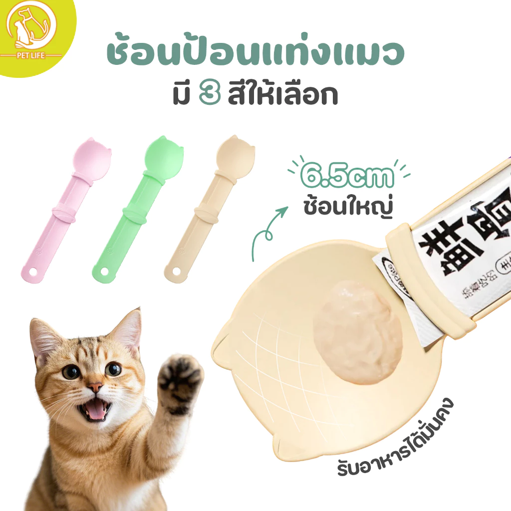 ช้อนป้อนขนมแมวเลีย ช้อนป้อน ขนมแมวเลีย ไม่เลอะมือ ช้อนป้อนอาหาร ขนมแมว ที่บีบ แมวเลีย ที่ป้อนขนมแมวเลีย
