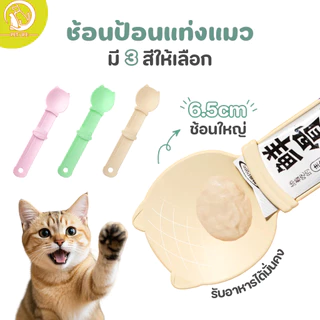 ช้อนป้อนขนมแมวเลีย ช้อนป้อน ขนมแมวเลีย ไม่เลอะมือ ช้อนป้อนอาหาร ขนมแมว ที่บีบ แมวเลีย ที่ป้อนขนมแมวเลีย