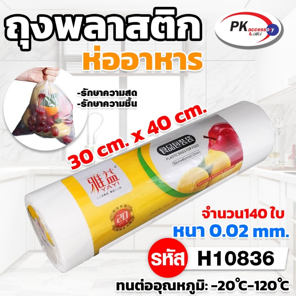 ถุงพลาสติกใส่ของ อเนกประสงค์ ขนาด 30ซม.x40ซม. (140ใบ)