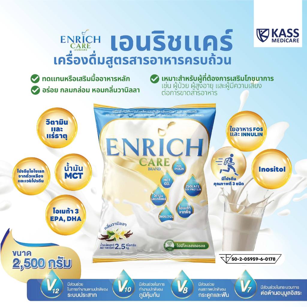 Enrich Care เอนริช แคร์  เครื่องดื่มสูตรสารอาหารครบถ้วน  ขนาด 2.5 Kg. ให้เป็นอาหารทางสายยางได้