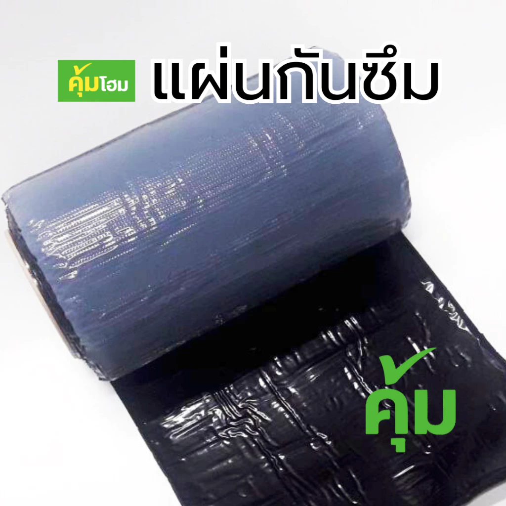 แผ่นกันซึม เทปกาวกันน้ำ เทปกันน้ำรั่วซึม แผ่นปิดรอยต่อกันรั่วซึมหลังคา แผ่นปิดรอยต่อหลังคา