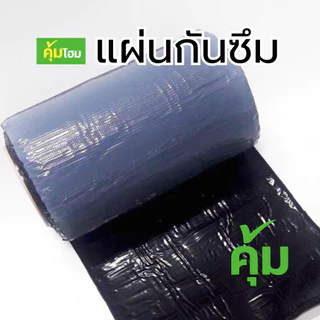 แผ่นกันซึม เทปกาวกันน้ำ เทปกันน้ำรั่วซึม แผ่นปิดรอยต่อกันรั่วซึมหลังคา แผ่นปิดรอยต่อหลังคา