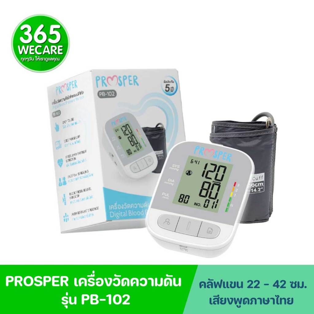 Prosper เครื่องวัดความดัน PB-102 พรอสเพอร์ เครื่องวัดความดันโลหิตดิจิตอล 365wecare