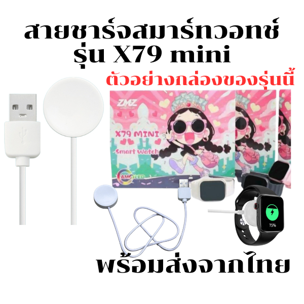 สายชาร์จนาฬิกา แท่นชาร์จ Smart Watch  สำหรับรุ่น X79 mini *พร้อมส่ง*