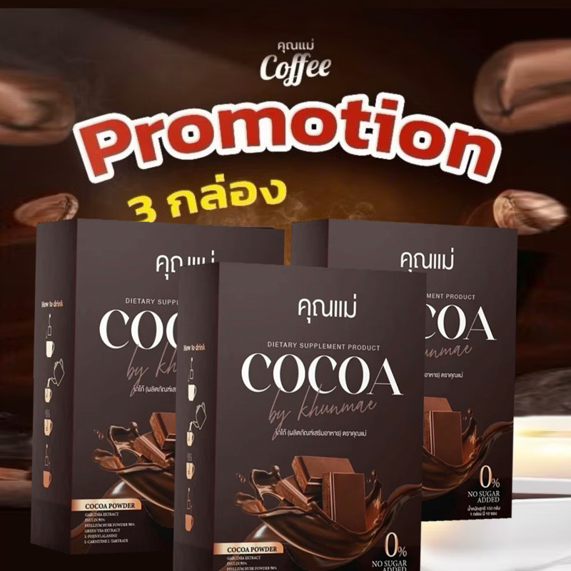 ✅ส่งฟรี✅โกโก้ คุณแม่ โปรโมชั่น 3 กล่อง 250 COCOA คุมหิว อิ่มนาน