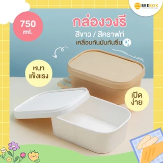 กล่องอาหารทรงวงรี เข้าไมโครเเวฟและตู้เย็นได้ เคลือบกันมันกันซึม (1แพ็ค : 25 ชุด) ราคารวมฝาแล้ว