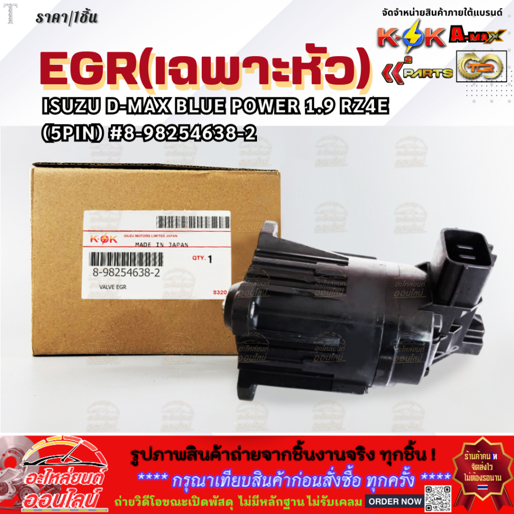 EGR(เฉพาะหัว) ISUZU D-MAX BLUE POWER 1.9 RZ4E (5PIN) #8-98254638-2 **สินค้าราคาดี รีบสั่งเลย ก่อนของหมด** ราคา ถูกที่สุด ดีลบีเคเค