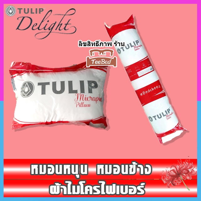🔥New🔥 Tulip Microplus หมอนหนุน/หมอนข้าง ผ้าไมโครไฟเบอร์ นุ่ม ละมุน