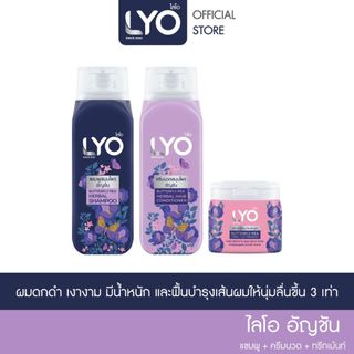 [เซต 3 ชิ้น] LYO สมุนไพร สูตรอัญชัน - ผมนุ่มสลวย เงางาม มีน้ำหนัก 200ml