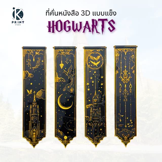 ที่คั่นหนังสือ 3D แบบแข็ง inspired by Hogwarts, Hogwarts Harry Potter bookmarks