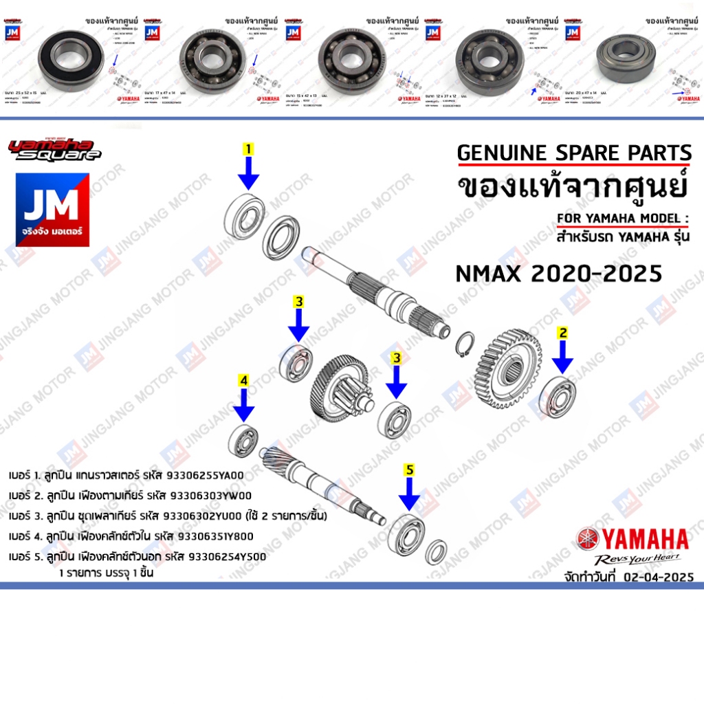 ชุดลูกปืนเฟืองท้าย ลูกปืนชุดระบบส่งกำลังเฟืองท้าย BEARING  เเท้ศูนย์ YAMAHA NMAX 2020-2025