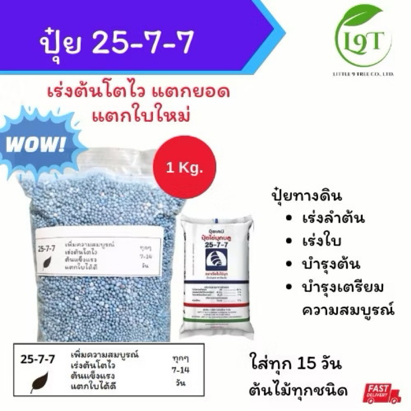 ปุ๋ย 25-7-7 ถุงแบ่ง 1 kg. ตราเรือใบ เร่งต้นโตไว แตกยอด แตกใบใหม่