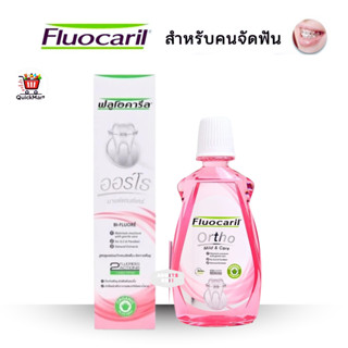 ลดเพิ่ม 30% 🔥 Fluocaril ยาสีฟันจัดฟัน น้ำยาบ้วนปาก เพื่อคนจั…