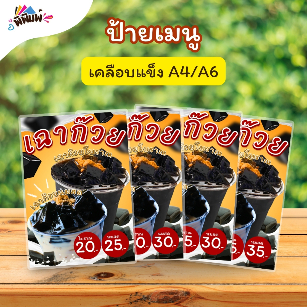 ป้ายเมนู เฉาก๊วย_รวม_นมสด/โบราณ (แก้ว) A4 A6 เคลือบแข็ง (A0117)
